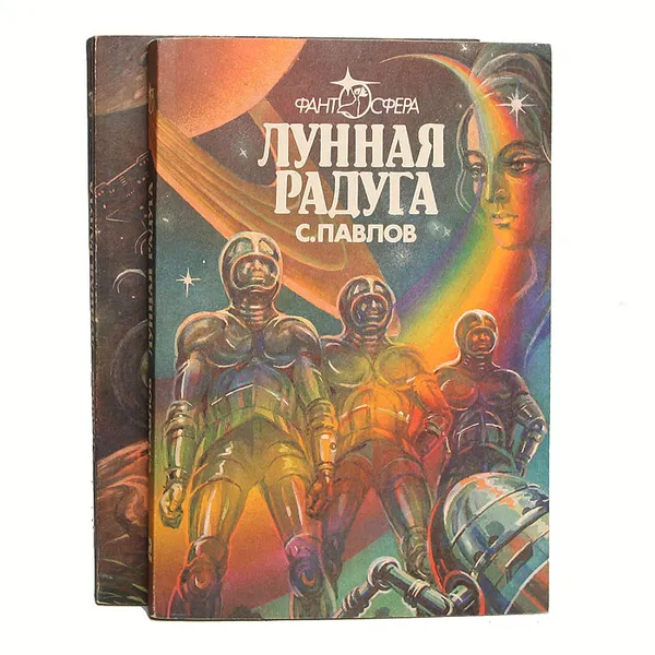 Обложка книги Лунная радуга (комплект из 2 книг), Павлов Сергей Иванович