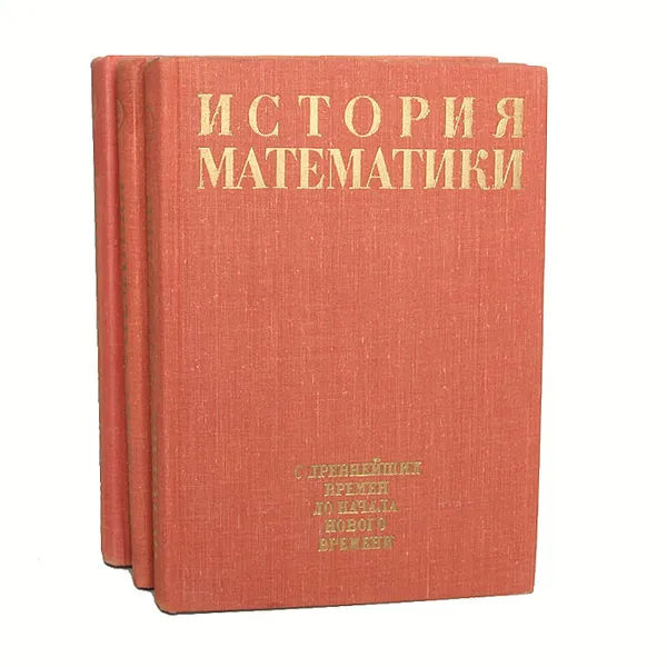 Обложка книги История математики с древнейших времен до начала XIX столетия (комплект из 3 книг), Адольф Юшкевич