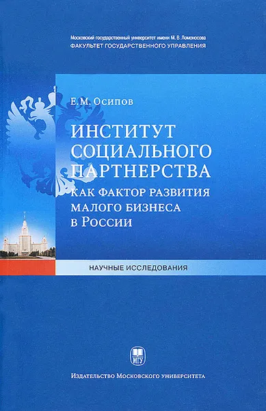 Обложка книги Институт социального партнерства как фактор развития малого бизнеса в России, Е. М. Осипов