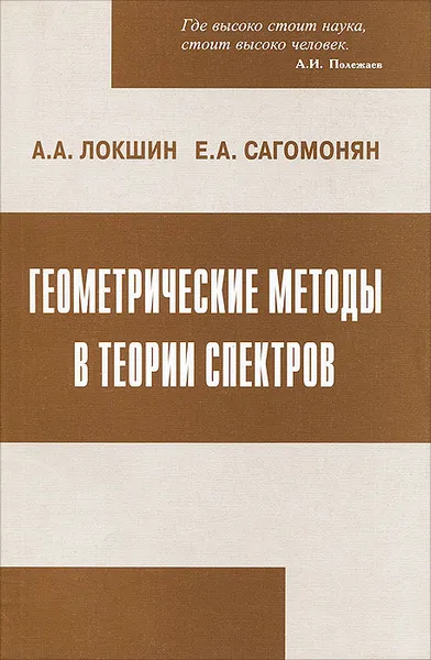 Обложка книги Геометрические методы в теории спектров, А. А. Локшин, Е. А. Сагомонян