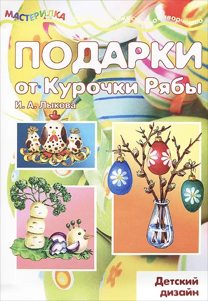 Обложка книги Подарки от Курочки Рябы, И. А. Лыкова