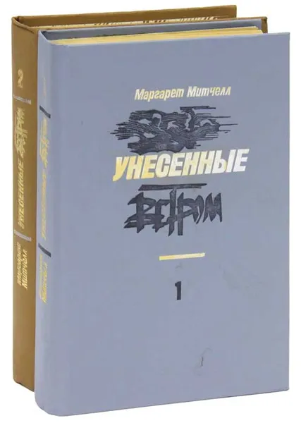 Обложка книги Унесенные ветром (комплект из 2 книг), Маргарет Митчелл