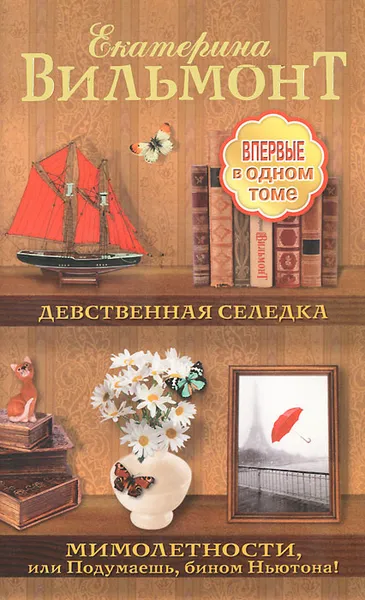 Обложка книги Девственная селедка. Мимолетности, или Подумаешь, бином Ньютона!, Екатерина Вильмонт