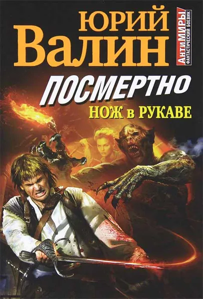 Обложка книги Посмертно. Нож в рукаве, Юрий Валин