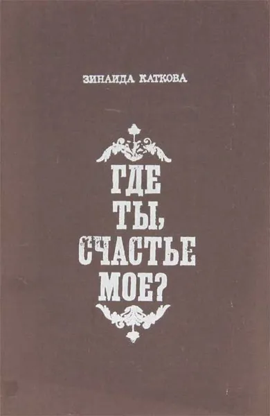 Обложка книги Где ты, счастье мое?, Зинаида Каткова