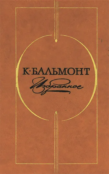 Обложка книги К. Бальмонт. Избранное, Бальмонт Константин Дмитриевич