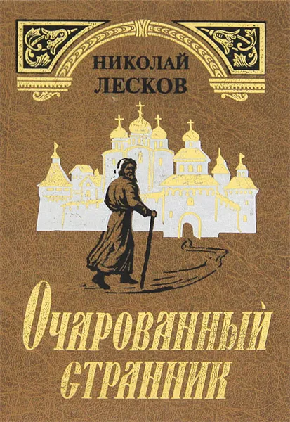 Обложка книги Очарованный странник, Николай Лесков