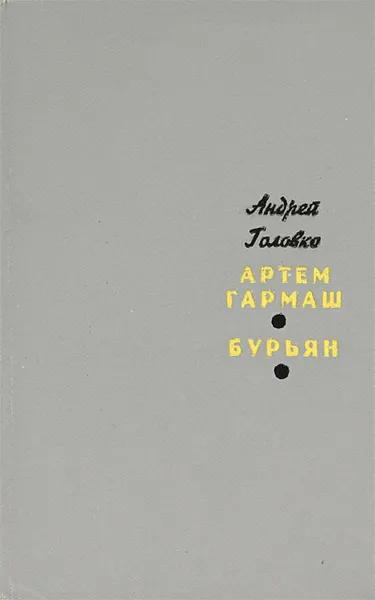 Обложка книги Артем Гармаш. Бурьян, Андрей Головко