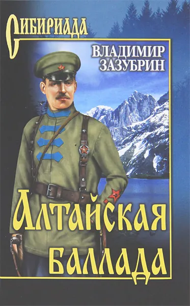 Обложка книги Алтайская баллада, Зазубрин Владимир Яковлевич