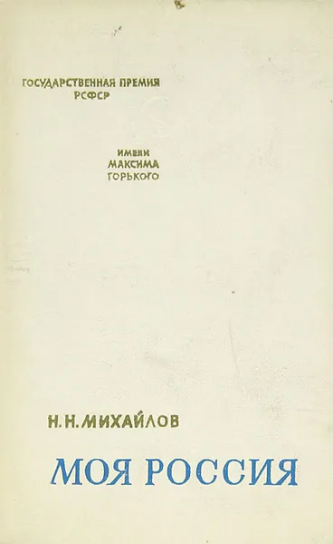 Обложка книги Моя Россия, Н. Н. Михайлов
