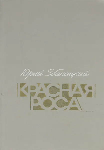 Обложка книги Красная роса, Юрий Збанацкий