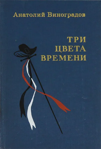 Обложка книги Три цвета времени, Анатолий Виноградов