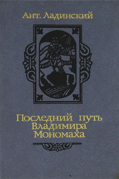 Обложка книги Последний путь Владимира Мономаха, Ладинский Антонин Петрович