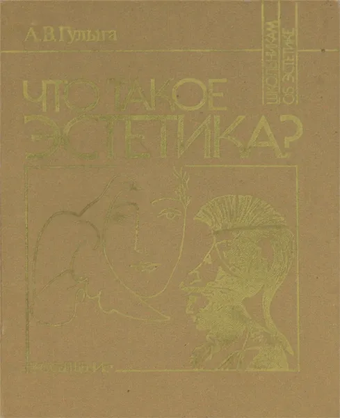 Обложка книги Что такое эстетика?, Гулыга Арсений Владимирович