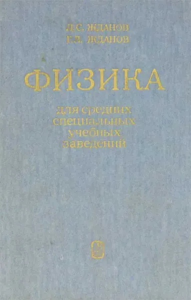 Обложка книги Физика для средних специальных учебных заведений, Жданов Григорий Леонидович, Жданов Леонид Сергеевич