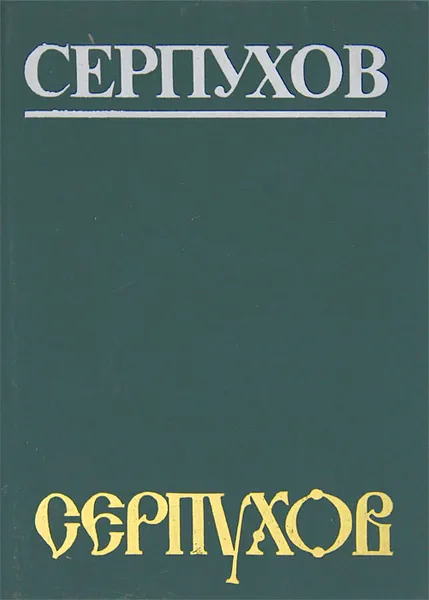 Обложка книги Серпухов, Г. Ф. Гарин, С. С. Савоскул, В. В. Шилов