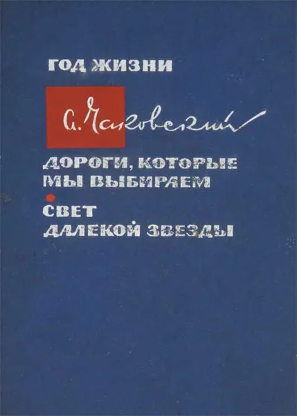 Обложка книги Год жизни. Дороги, которые мы выбираем. Свет далекой звезды, Александр Чаковский