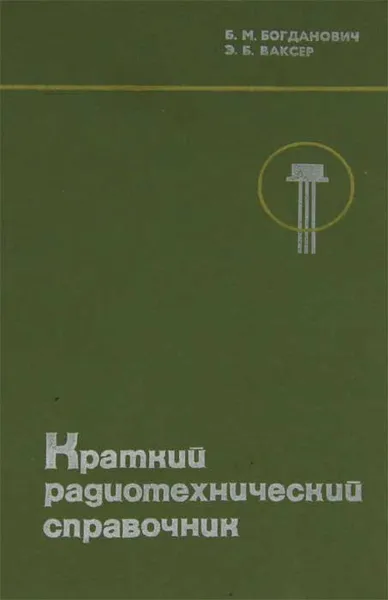 Обложка книги Краткий радиотехнический справочник, Б. М. Богданович, Э. Б. Ваксер