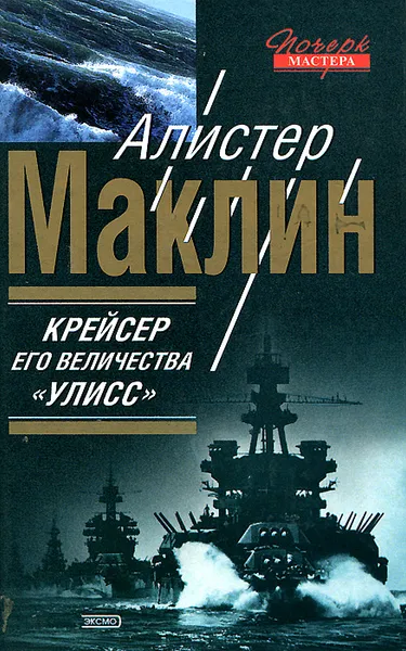 Обложка книги Крейсер его величества 