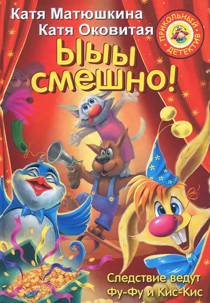 Обложка книги Ыыы смешно!, Катя Матюшкина, Катя Оковитая