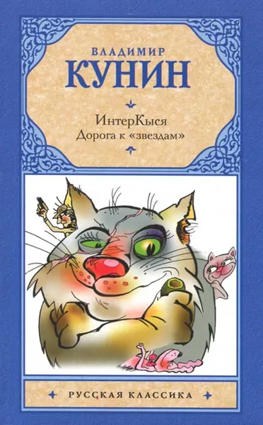 Обложка книги ИнтерКыся. Дорога к 