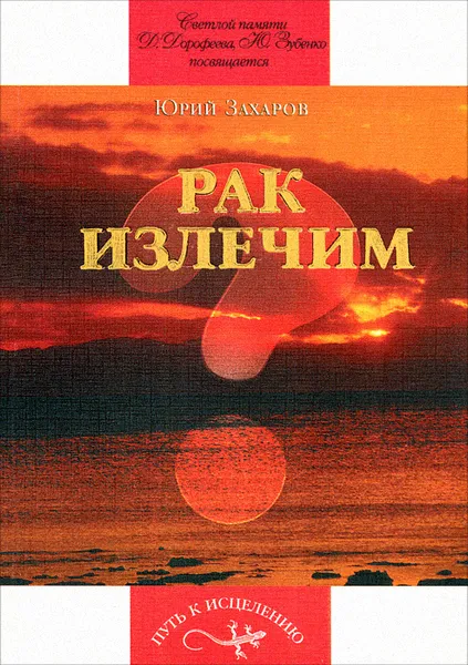 Обложка книги Рак излечим, Захаров Юрий Александрович