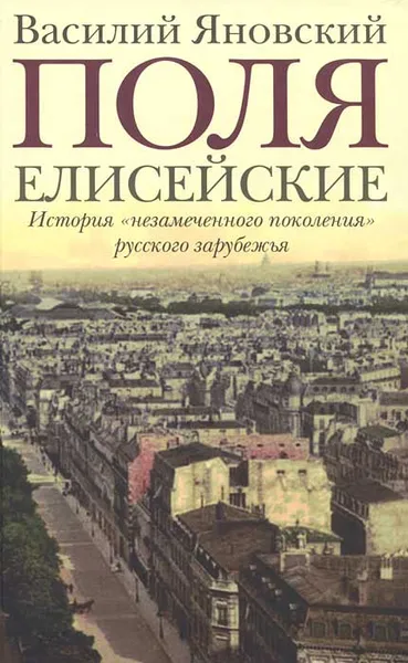 Обложка книги Поля Елисейские, Василий Яновский