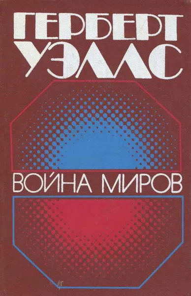 Обложка книги Война миров, Герберт Уэллс