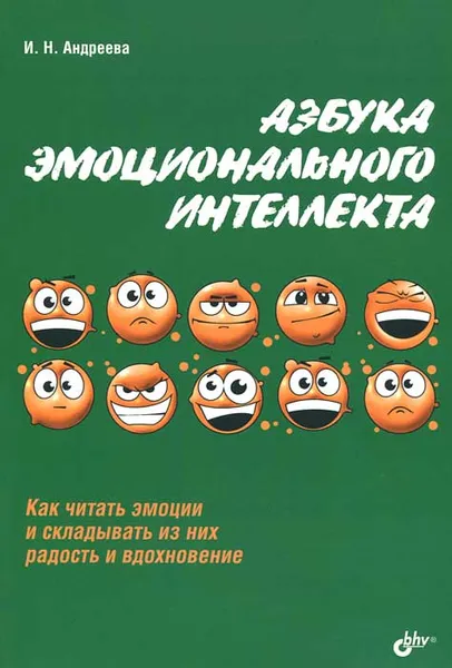 Обложка книги Азбука эмоционального интеллекта, И. Н. Андреева
