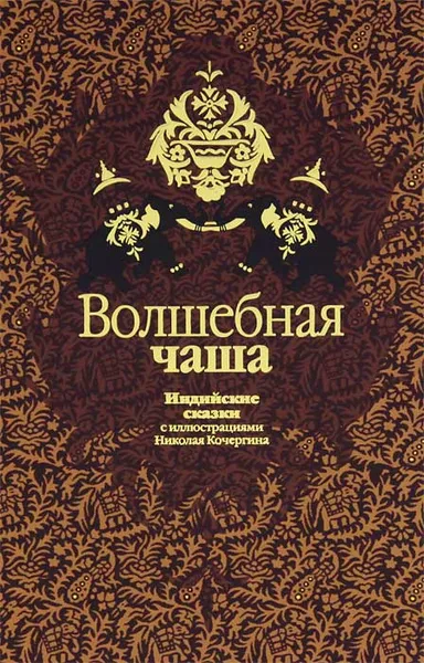 Обложка книги Волшебная чаша. Индийские сказки, Ходза Нисон Александрович