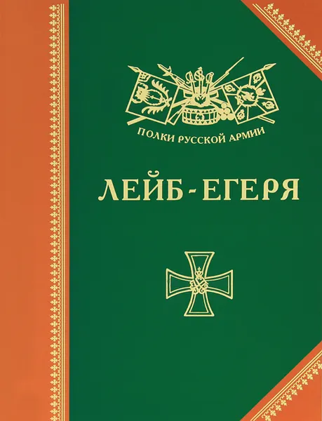 Обложка книги Лейб-егеря, Бондаренко Александр Юльевич