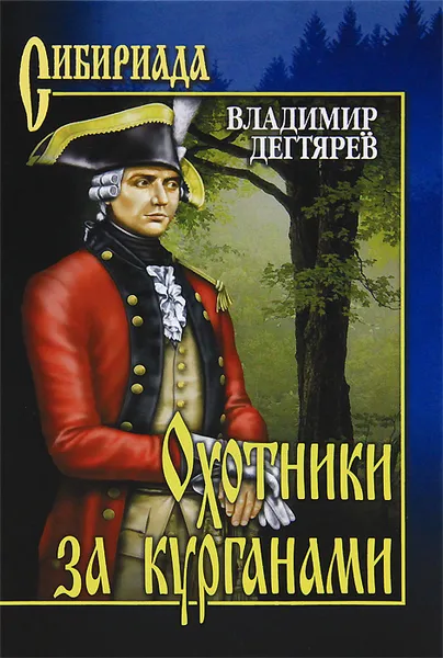 Обложка книги Охотники за курганами, Владимир Дегтярев