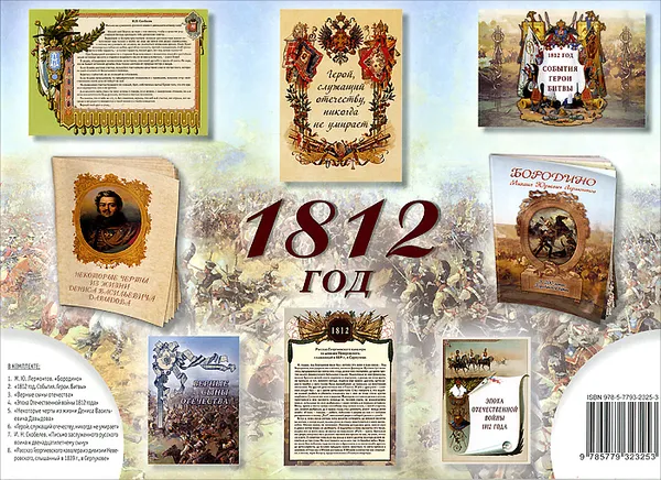 Обложка книги 1812 год (комплект из 6 брошюр), Михаил Лермонтов