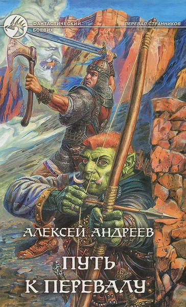 Обложка книги Путь к перевалу, Алексей Андреев