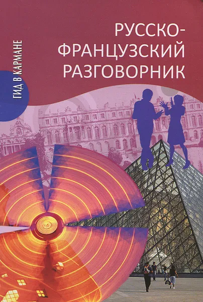 Обложка книги Русско-французский разговорник, И. А. Малахова, Е. П. Орлова