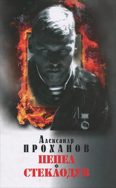Обложка книги Пепел. Стеклодув, Александр Проханов