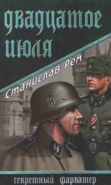 Обложка книги Двадцатое июля, Станислав Рем