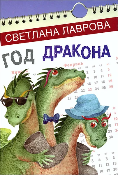 Обложка книги Год дракона, Светлана Лаврова