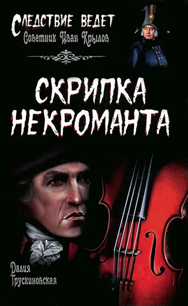 Обложка книги Скрипка некроманта, Далия Трускиновская