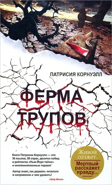 Обложка книги Ферма трупов, Корнуэлл Патрисия