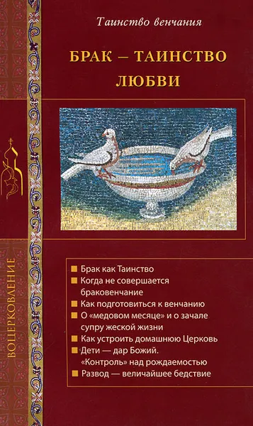 Обложка книги Брак - таинство любви. Православное учение о браке, Г. В. Калинина