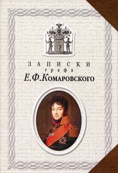 Обложка книги Записки графа Е. Ф. Комаровского, Е. Ф. Комаровский