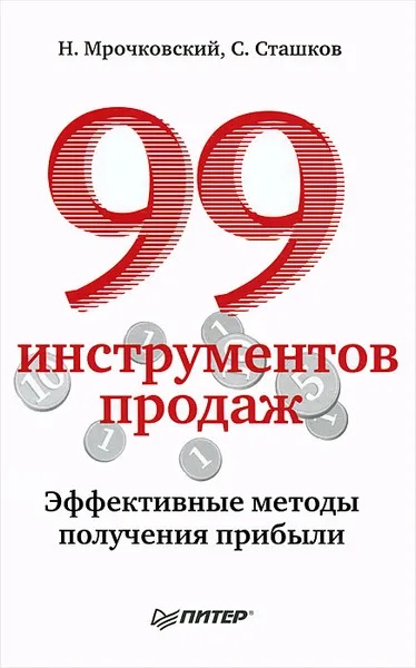 Обложка книги 99 инструментов продаж. Эффективные методы получения прибыли, Н. Мрочковский, С. Сташков