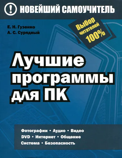 Обложка книги Лучшие программы для ПК, Е. Н. Гузенко, А. С. Сурядный