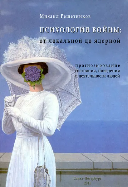 Обложка книги Психология войны. От локальной до ядерной, Михаил Решетников