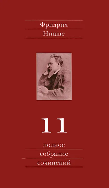 Обложка книги Фридрих Ницше. Полное собрание сочинений. В 13 томах. Том 11. Черновики и наброски 1884-1885 гг., Фридрих Ницше