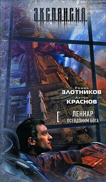 Обложка книги Леннар. Псевдоним бога, Роман Злотников, Антон Краснов