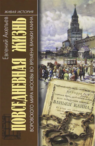 Обложка книги Повседневная жизнь воровского мира Москвы во времена Ваньки Каина, Евгений Акельев