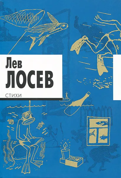 Обложка книги Лев Лосев. Стихи, Лев Лосев