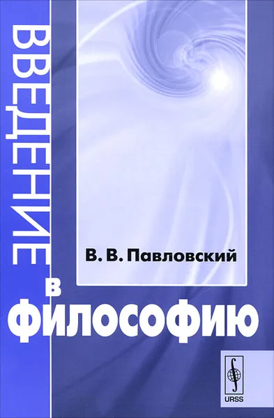 Обложка книги Введение в философию, В. В. Павловский